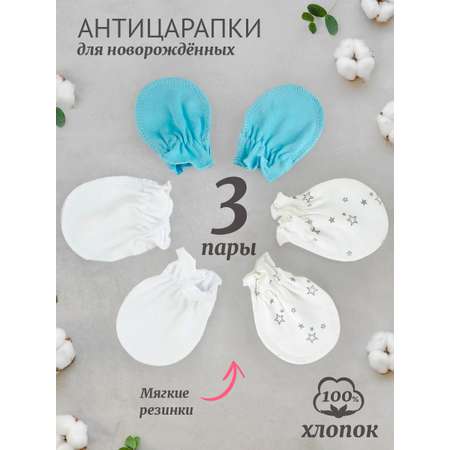 Рукавички-антицарапки 3 пары TataBaby