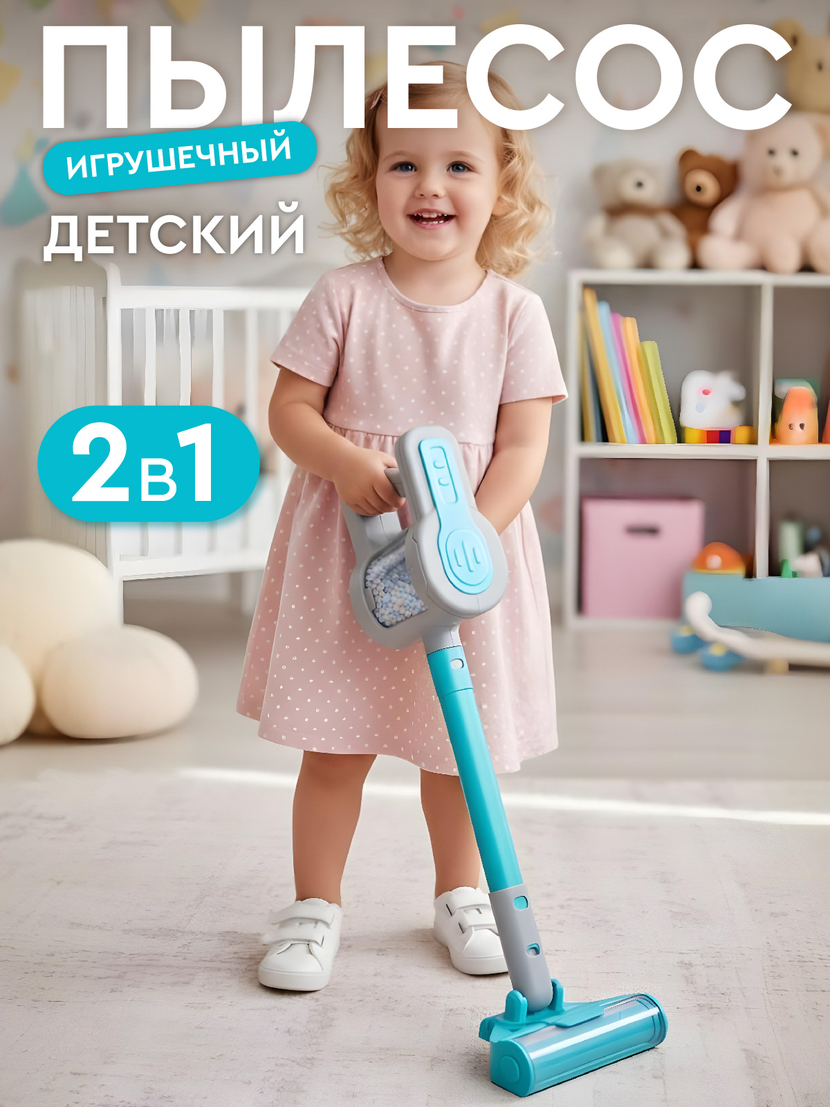 Игрушка AMORE BELLO пылесос - фото 1