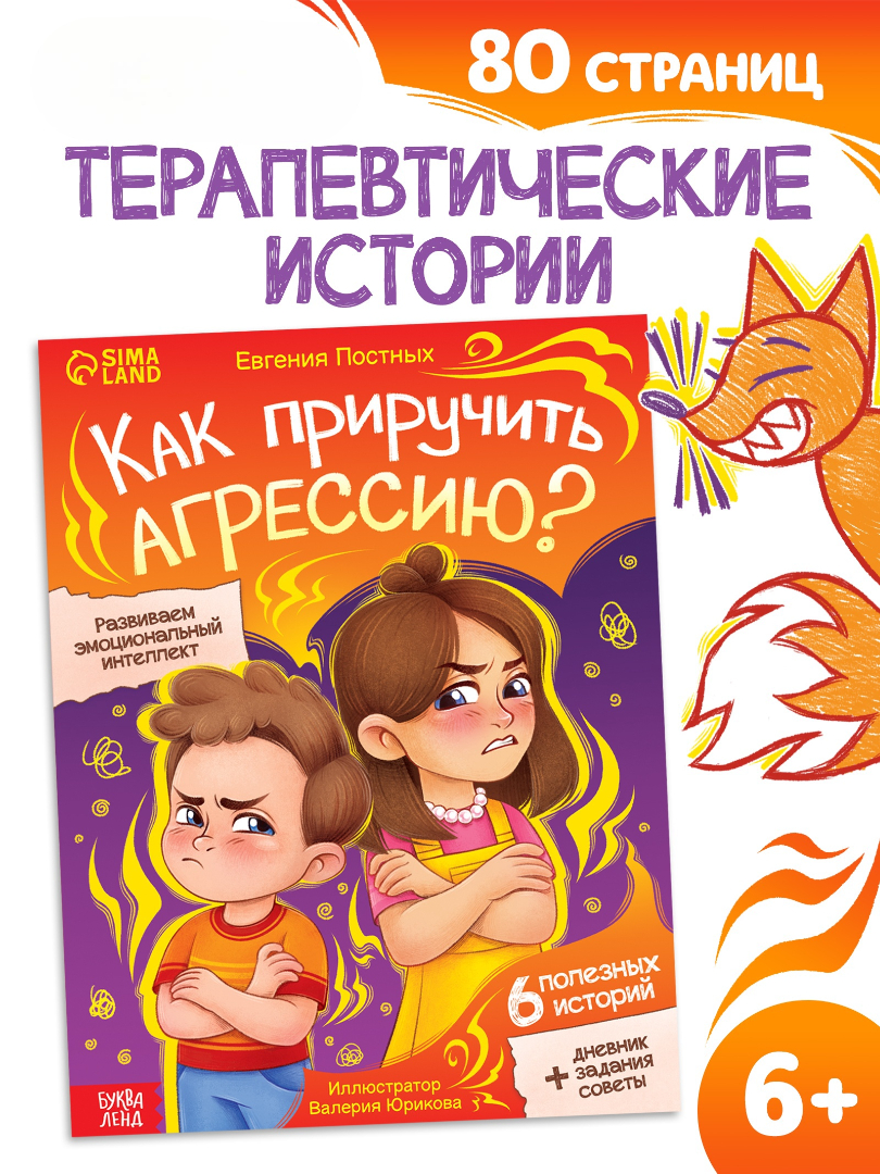 Книга Буква-ленд для развития эмоционального интеллекта Как приручить агрессию 80 стр - фото 10