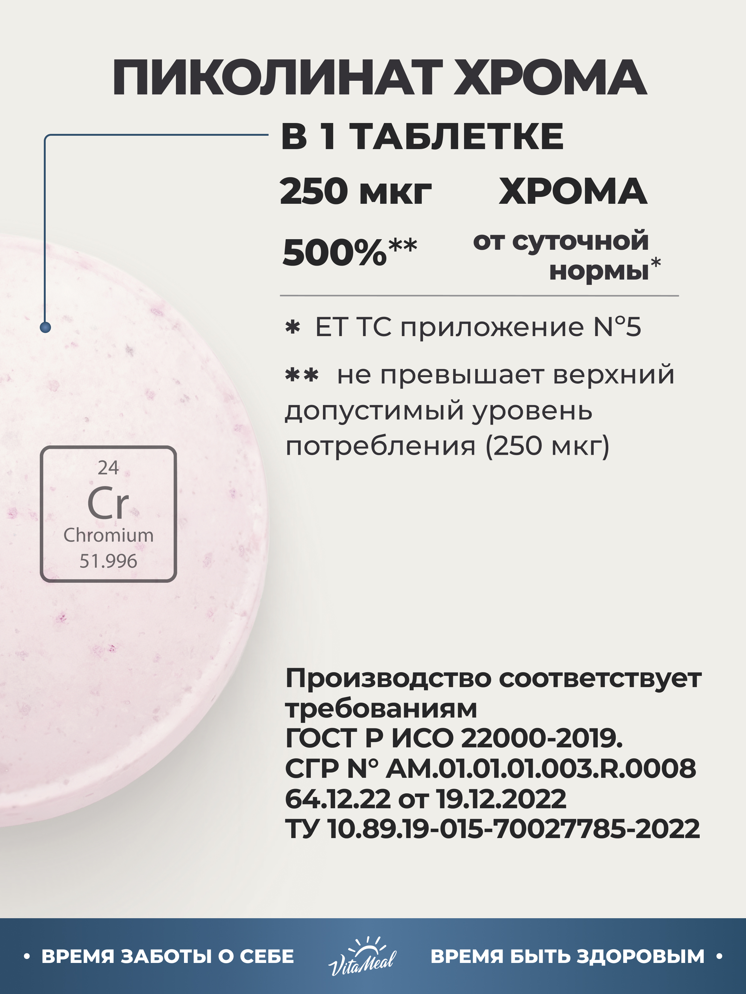 Комплексная пищевая добавка VitaMeal Пиколинат хрома 120 таблеток - фото 4