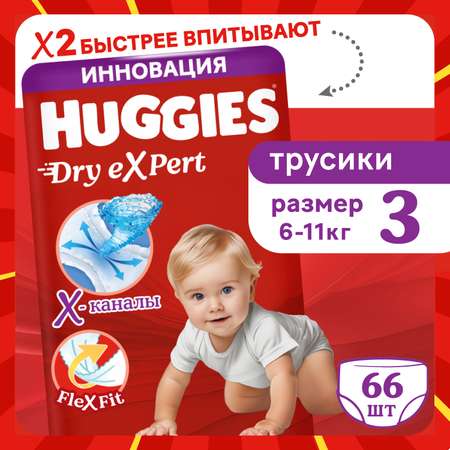 Трусики Huggies Dry eXpert 3 (6-11 кг) 66 шт.