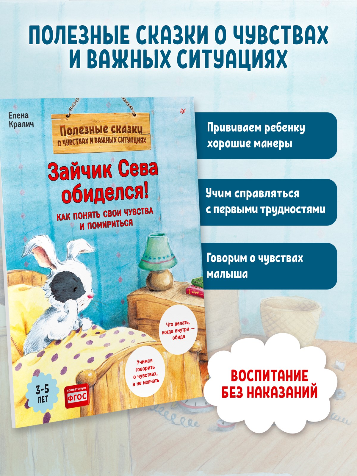 Книга Зайчик Сева обиделся! ПИТЕР Полезные сказки - фото 6