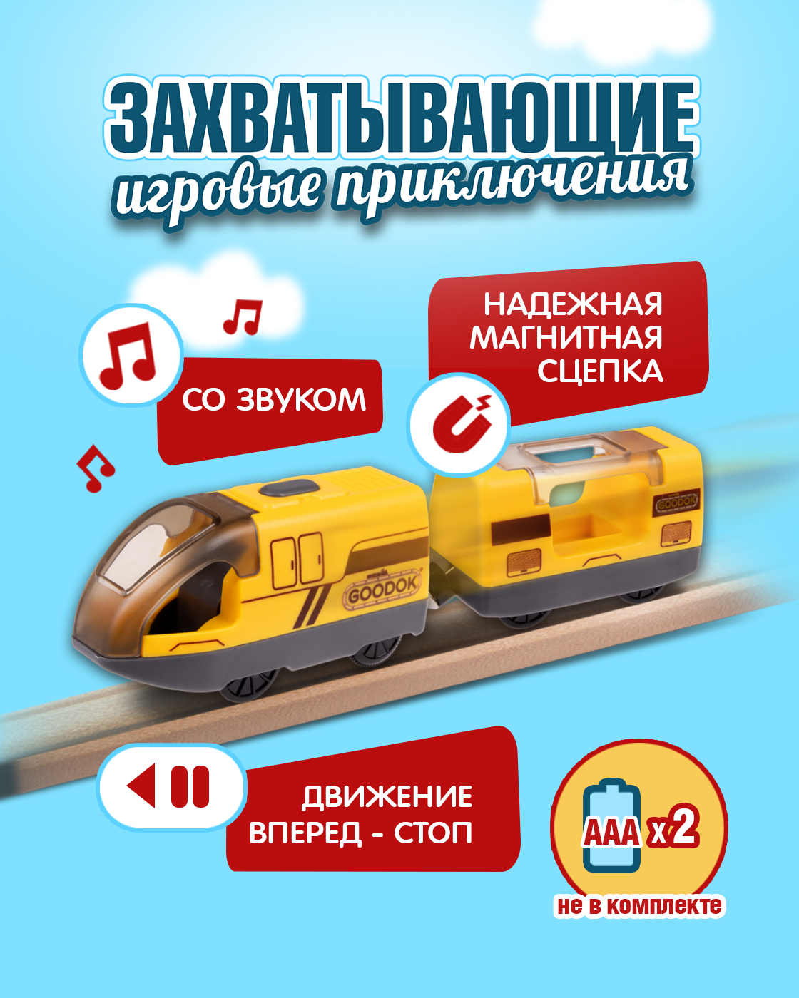Поезд Goodok 21 см Т24570 - фото 2