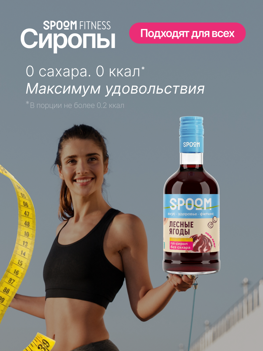 Сироп SPOOM Лесные ягоды 250 мл для кофе коктейлей и десертов - фото 2