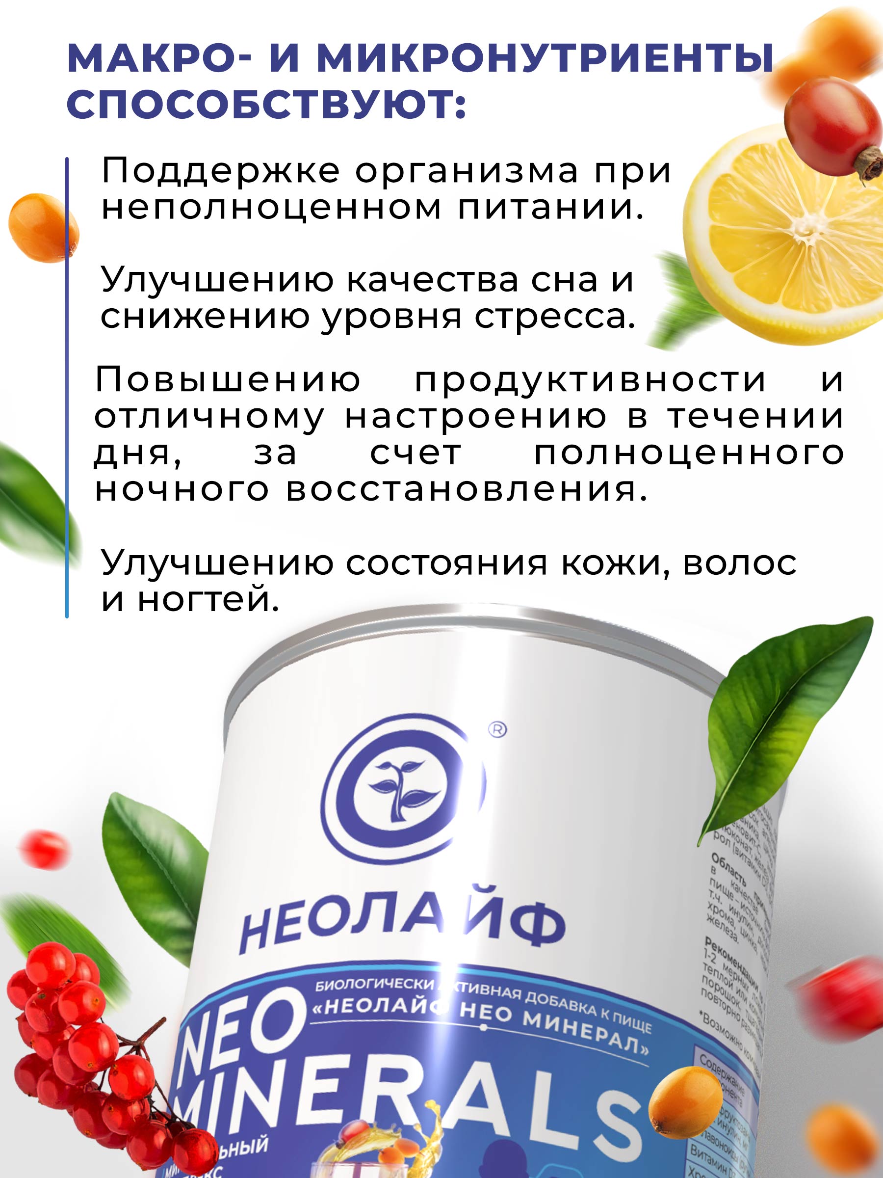 Биологически активная добавка к пище НЕОЛАЙФ «Нео Минерал» 200 гр - фото 2