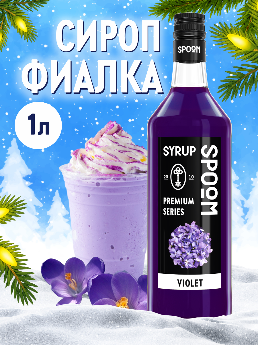 Сироп SPOOM Фиалка 1л для кофе коктейлей и десертов - фото 1