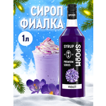 Сироп SPOOM Фиалка 1л для кофе коктейлей и десертов