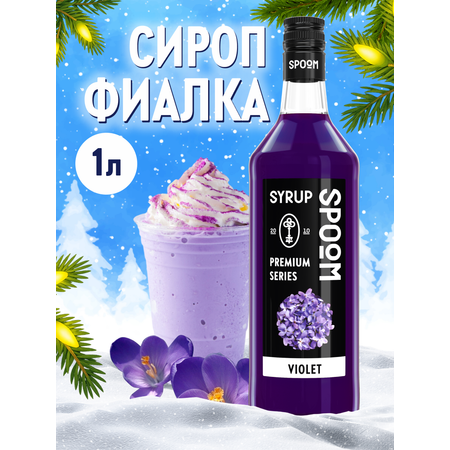 Сироп SPOOM Фиалка 1л для кофе коктейлей и десертов