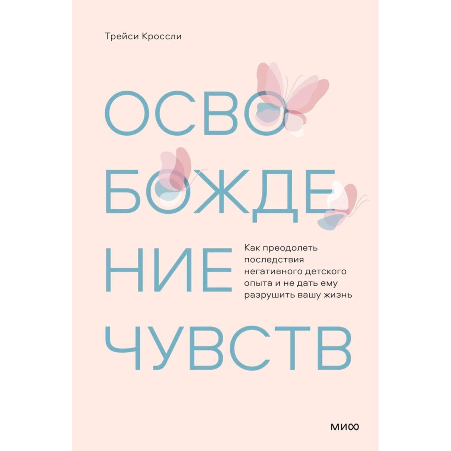 Книга МиФ Освобождение чувств - фото 2