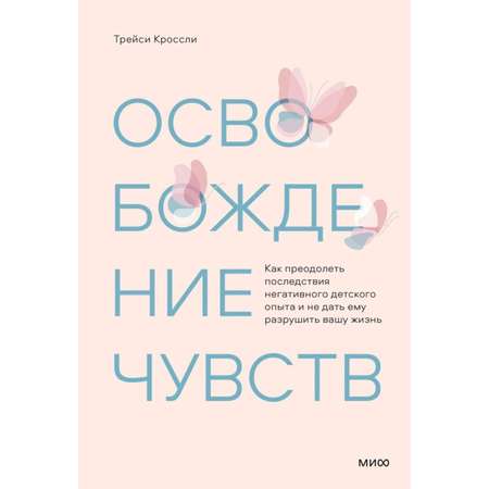 Книга МиФ Освобождение чувств