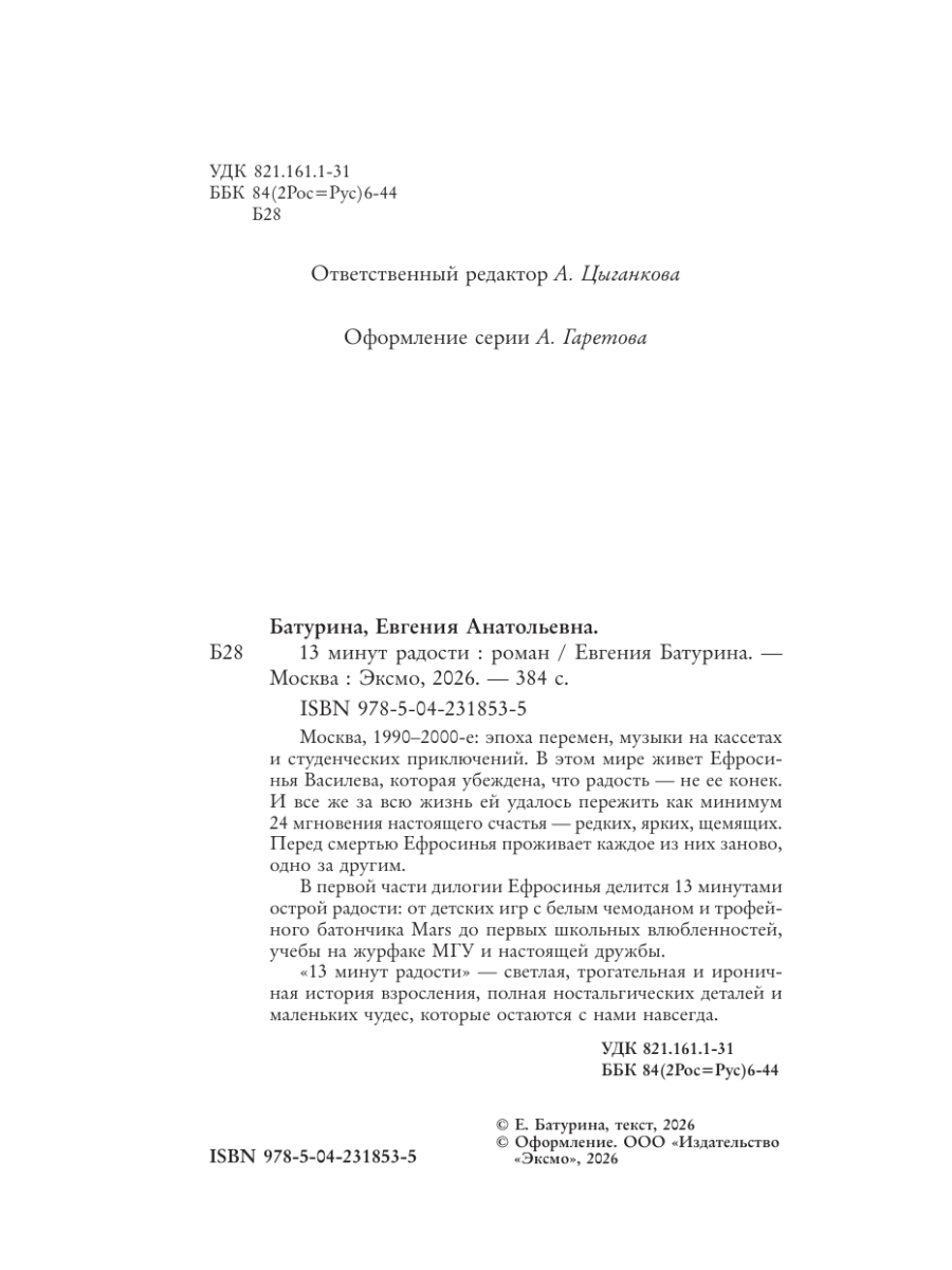 Книга Эксмо 13 минут радости - фото 10