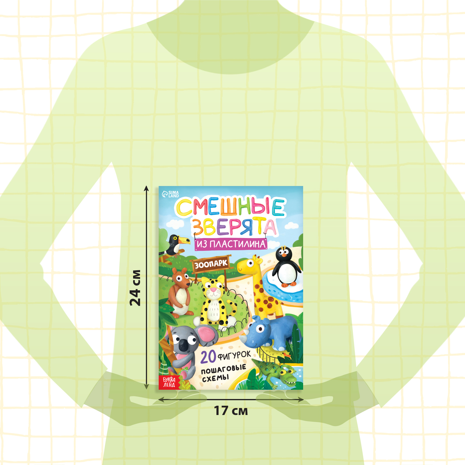 Книга Буква-ленд по лепке из пластилина Смешные зверята 20 фигурок 24 стр - фото 8