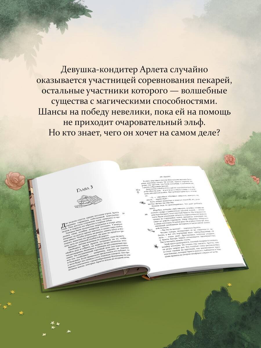 Книга Эксмо Братство пекарей и магов (Заклятия и булочки #1) - фото 3