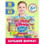 Книга Проф-Пресс Супербольшая книга игр. Лабиринты ребусы и головоломки