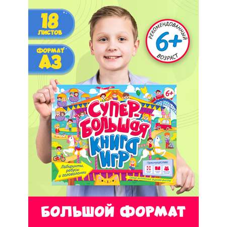 Книга Проф-Пресс Супербольшая книга игр. Лабиринты ребусы и головоломки