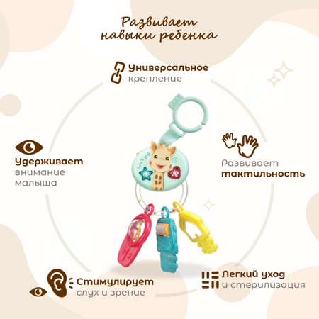 Игрушка Sophie la girafe погремушка Брелок