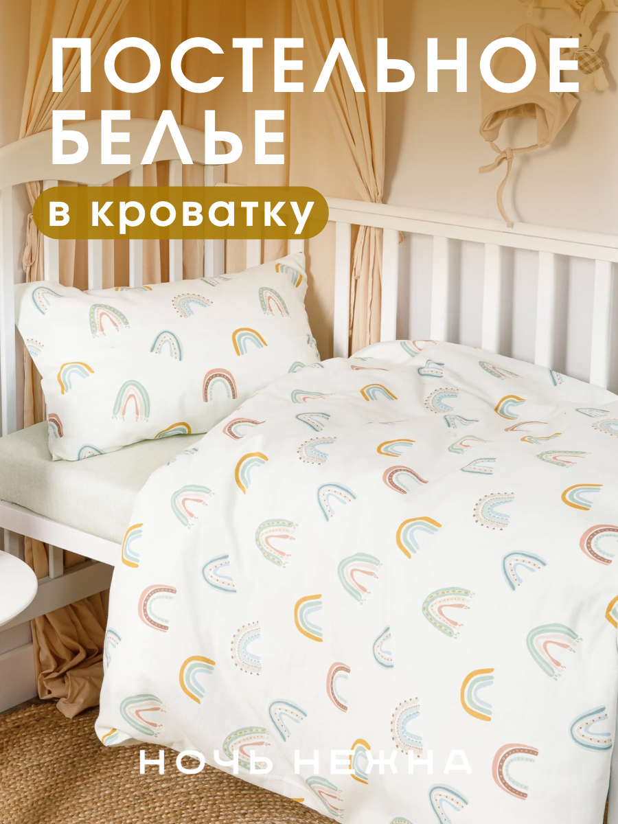 Комплект постельного белья Ночь Нежна Рейнбоу детский 3 предм. - фото 1