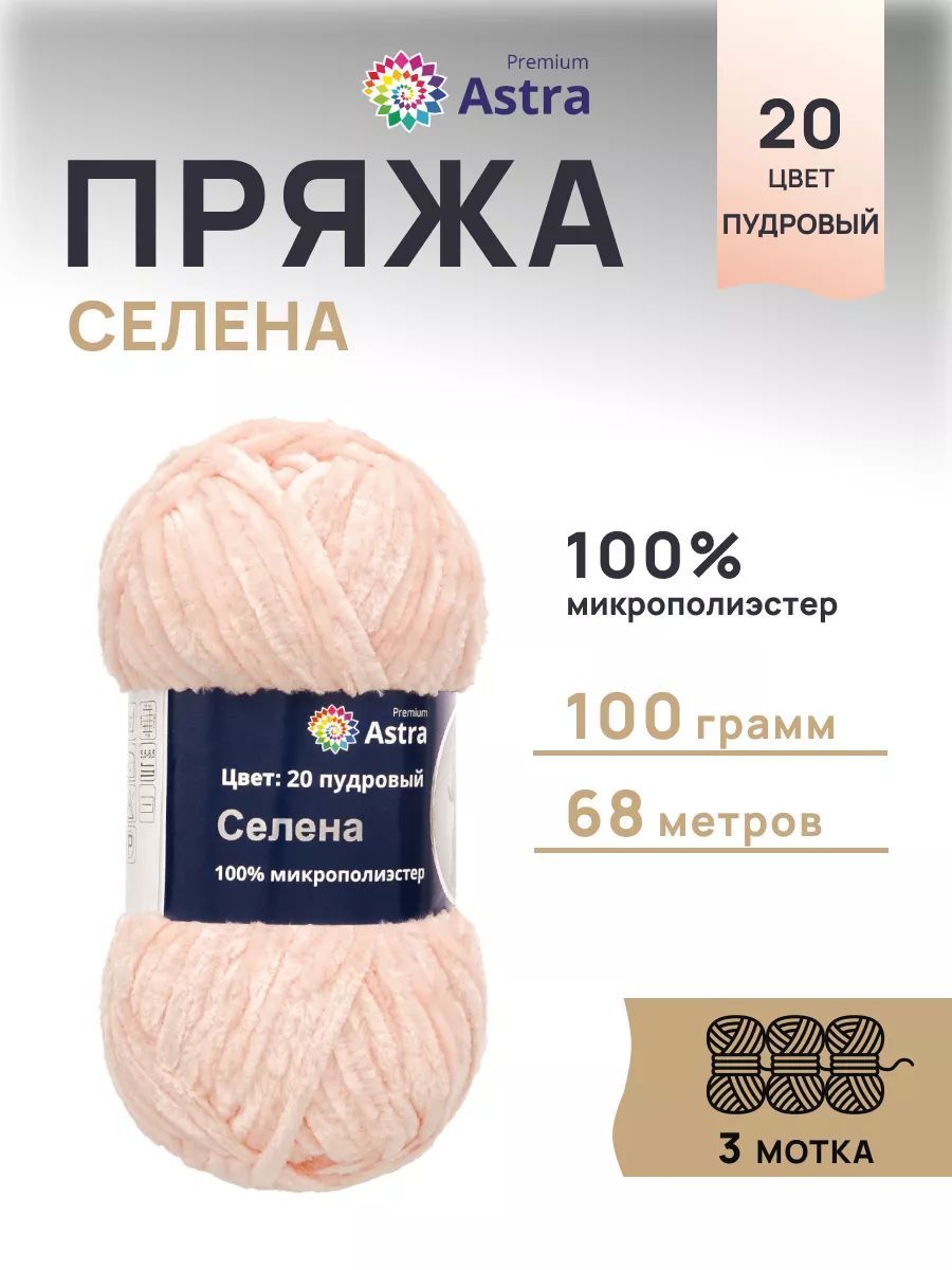 Пряжа для вязания Astra Premium селена мягкая микрополиэстер 100 гр 68 м 20 пудровый 3 мотка - фото 1