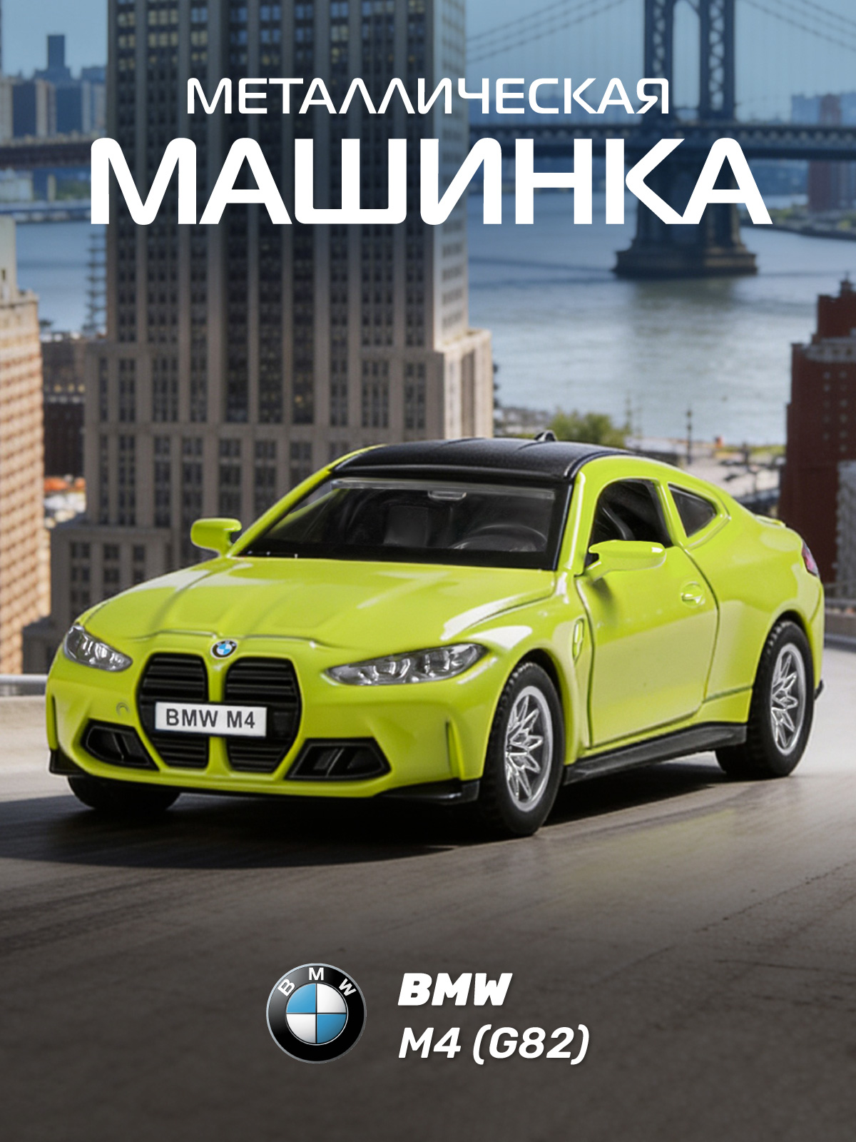 Автомобиль АВТОпанорама BMW M4 G82 1:42 JB1251563 - фото 1