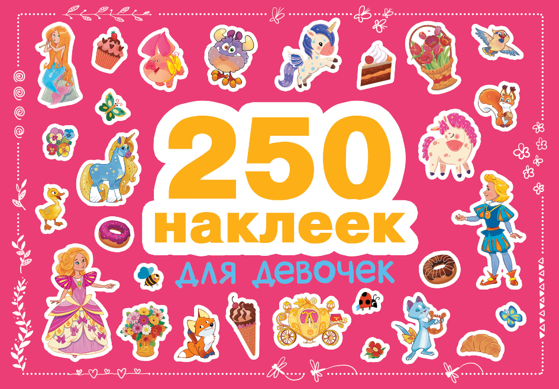 Альбом СТРЕКОЗА 250 наклеек - фото 1