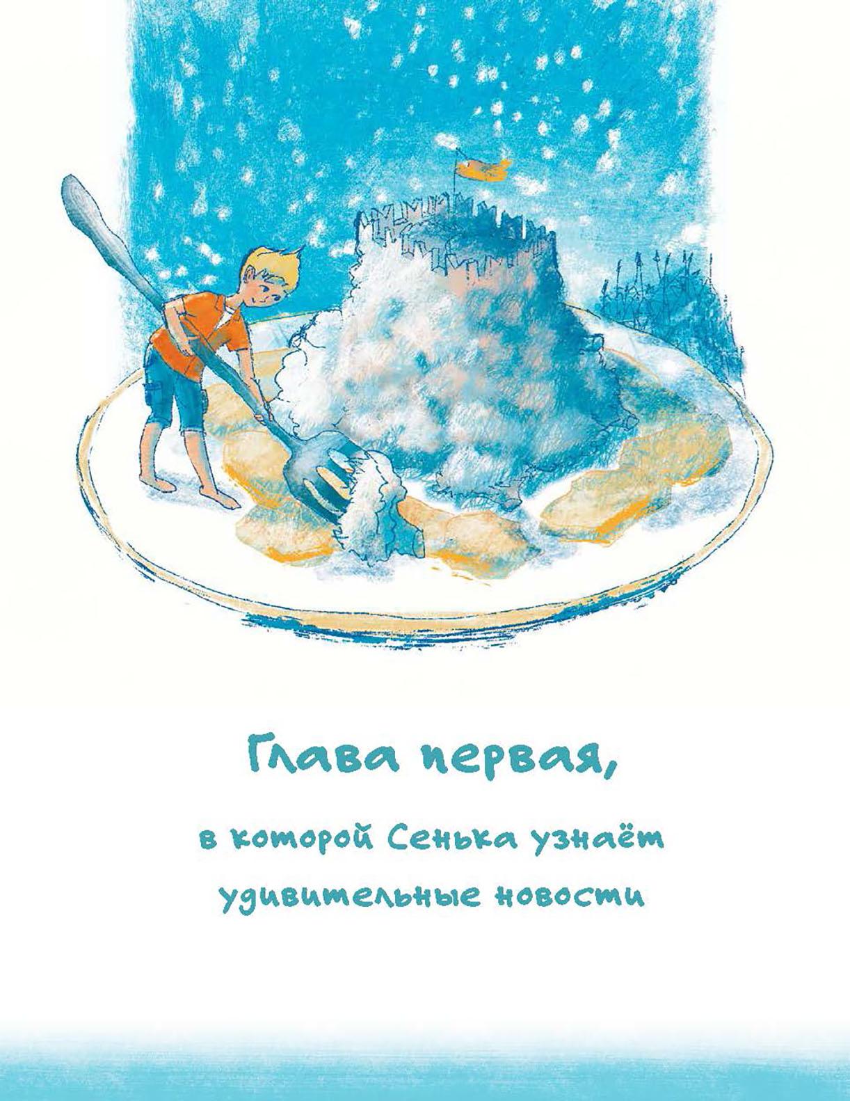 Книга Пять четвертей Сенька и море - фото 8