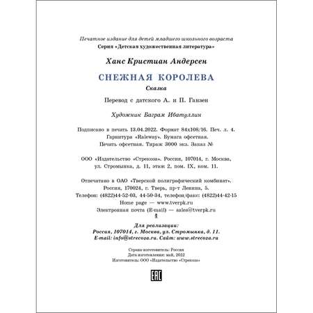 Книга Снежная королева Художник Ибатуллин