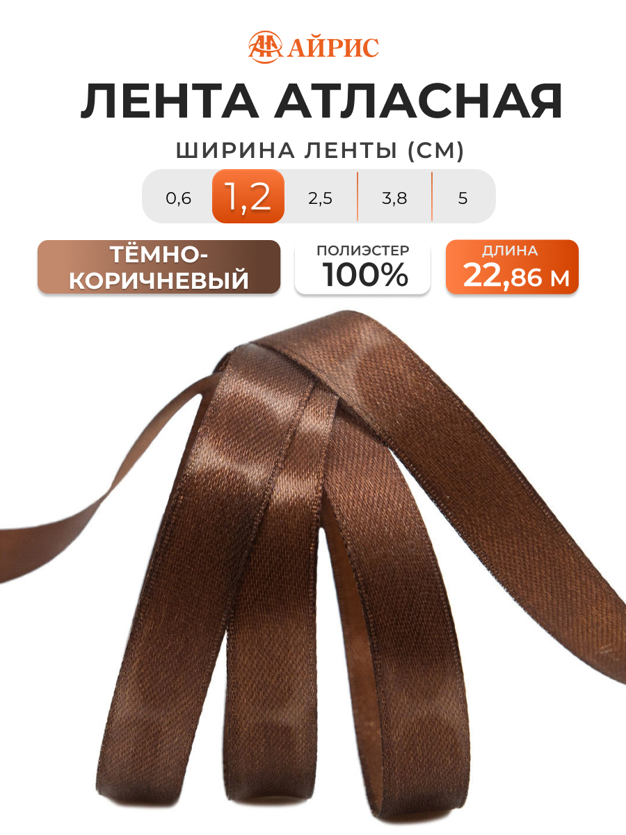 Лента Айрис атласная упаковочная флористическая 1.2 см 22.86 м 078 темно - коричневый - фото 1