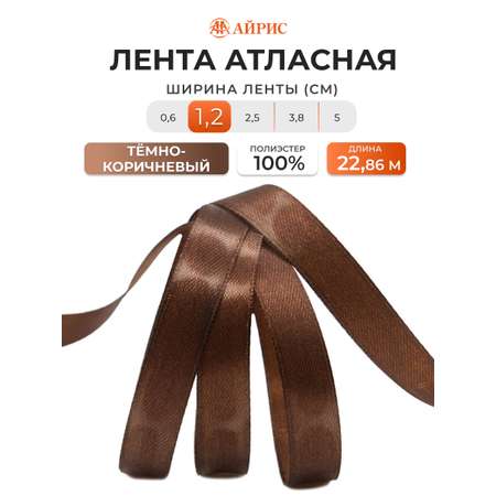 Лента Айрис атласная упаковочная флористическая 1.2 см 22.86 м 078 темно - коричневый