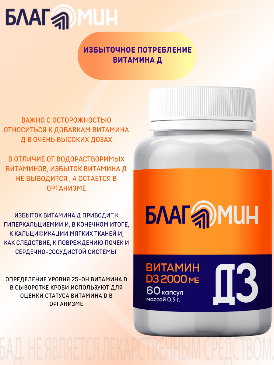 БАД Благомин Витамин Д3 2000 МЕ №60 - фото 5