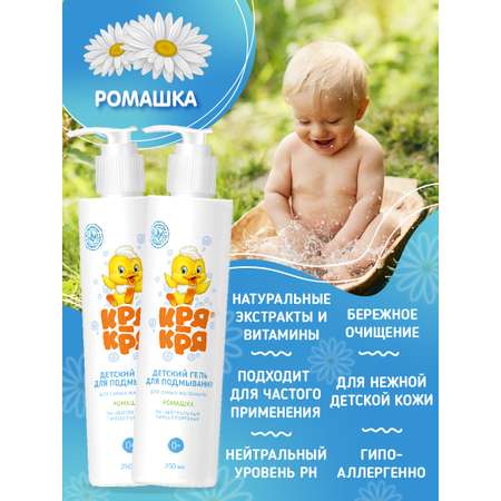 Набор гель для подмывания Кря-Кря для самых маленьких ромашка 250 мл 2 шт