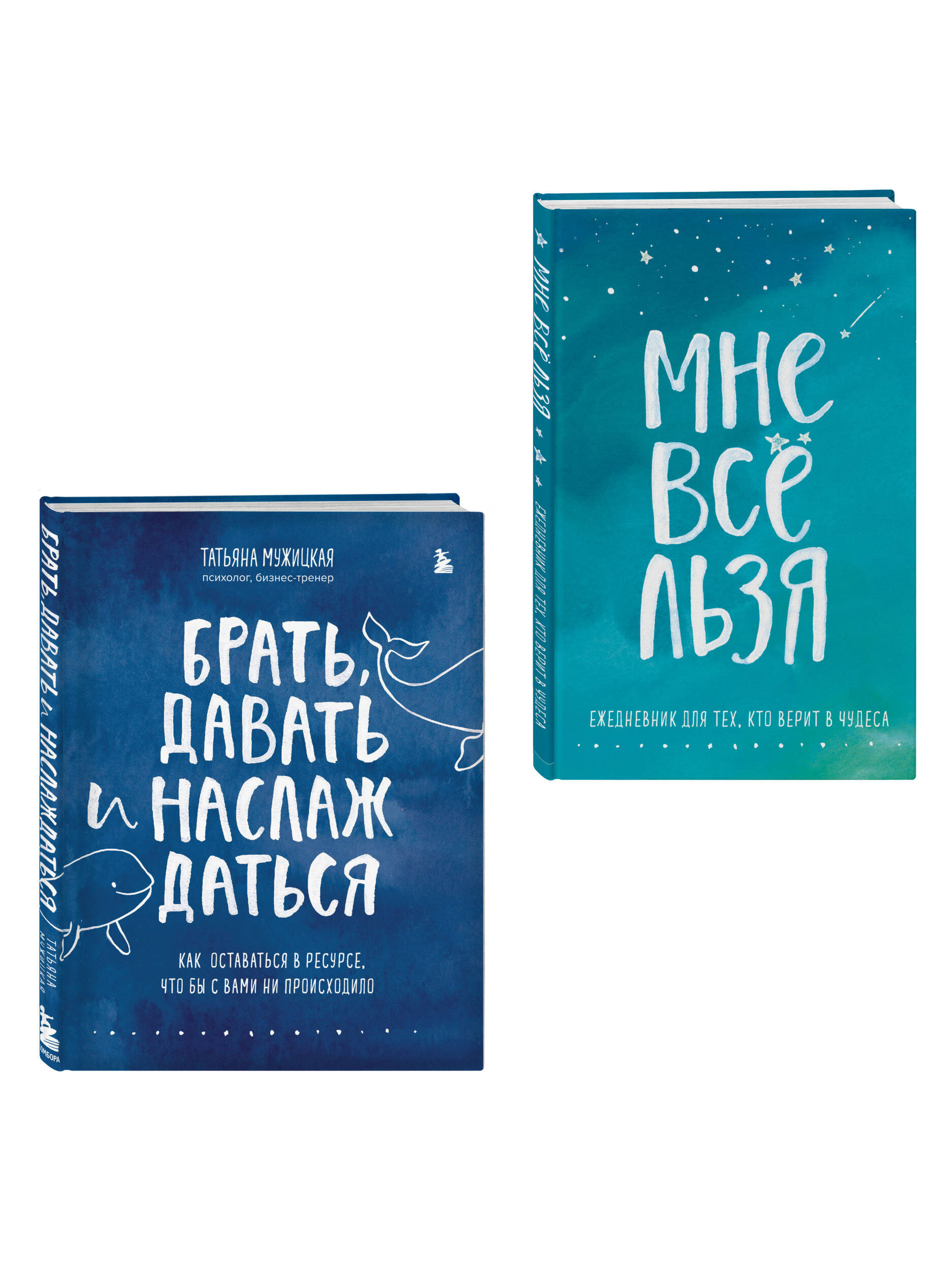 Комплект Эксмо Брать, давать и наслаждаться + Мне все льзя. Ежедневник - фото 2