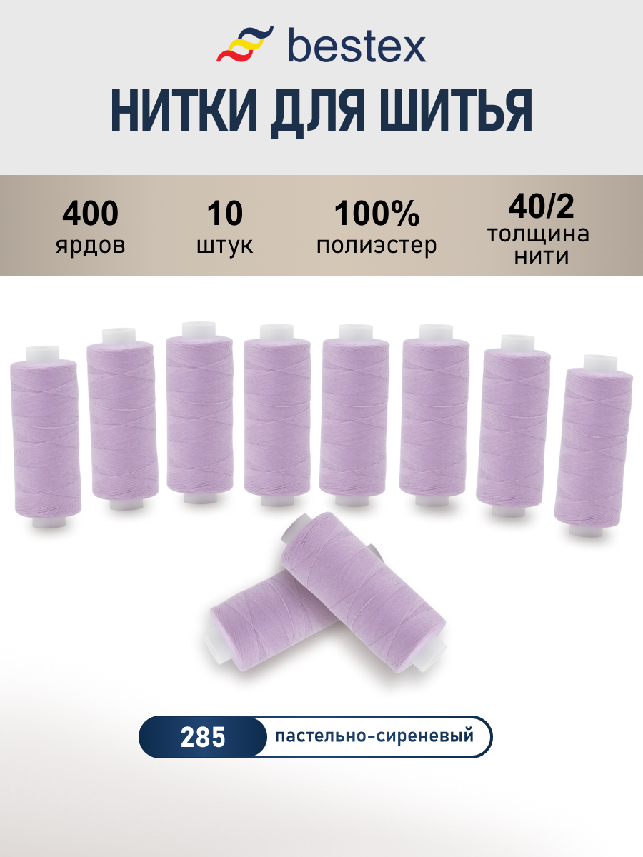 Нитки для шитья 40/2 Bestex 10шт цв 285 - фото 1