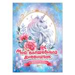 Книга Росмэн Мой волшебный дневничок с наклейками