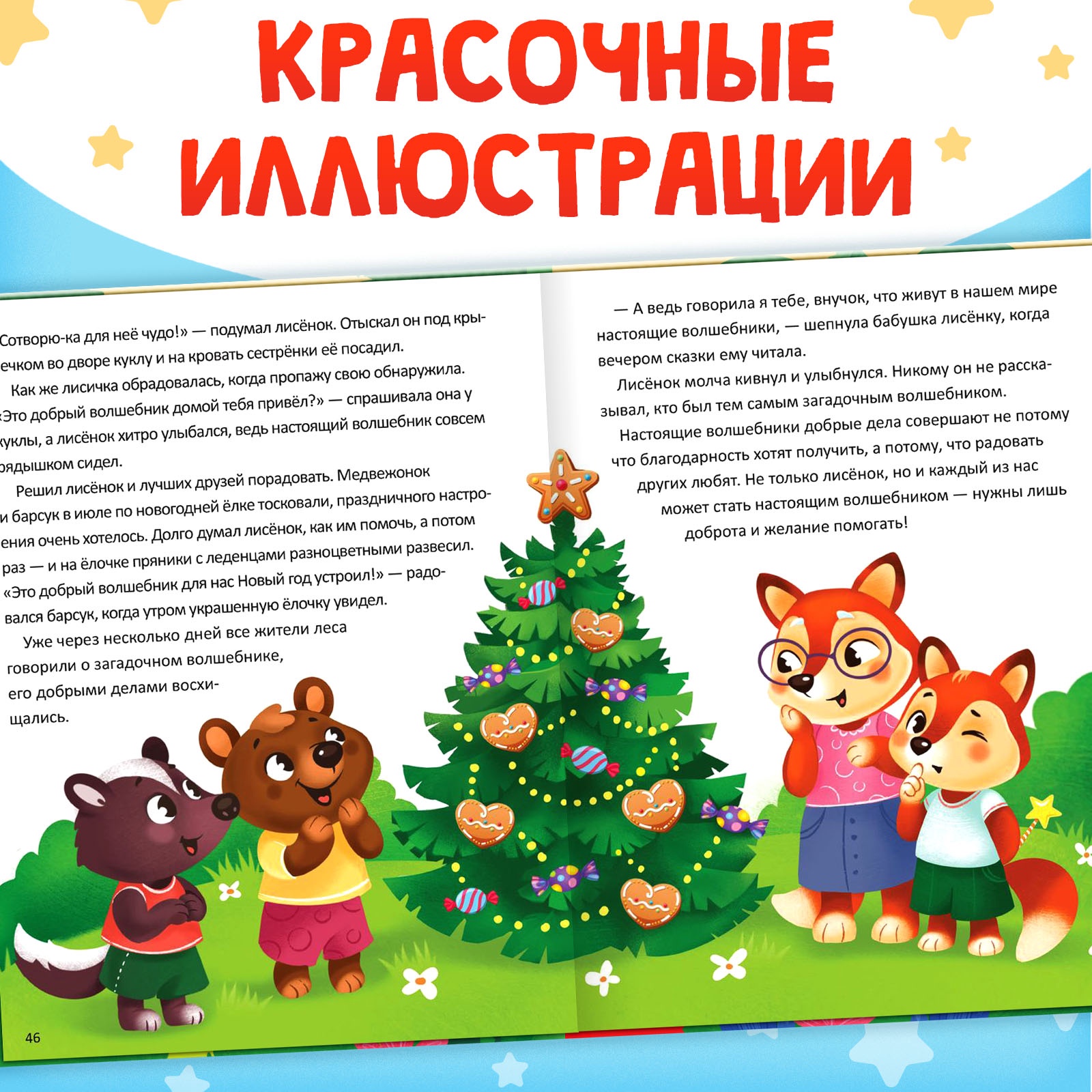 Энциклопедия в сказках Буква-ленд Кто совершает добрые дела - фото 5