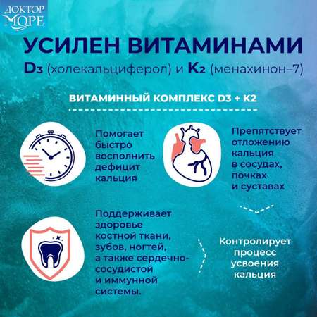 Морской кальций с витаминами Д3 и К2 Доктор Море для укрепления костей и суставов 120 капсул