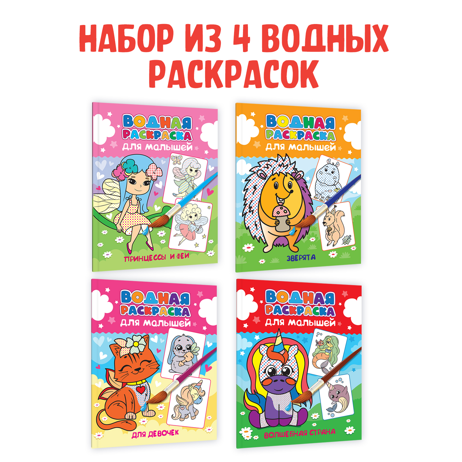 Раскраска водная Проф-Пресс для малышей. 4 шт. А5. Для девочек+Зверята+Принцессы и феи+Волшебная страна - фото 1