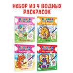 Раскраска водная Проф-Пресс для малышей. 4 шт. А5. Для девочек+Зверята+Принцессы и феи+Волшебная страна