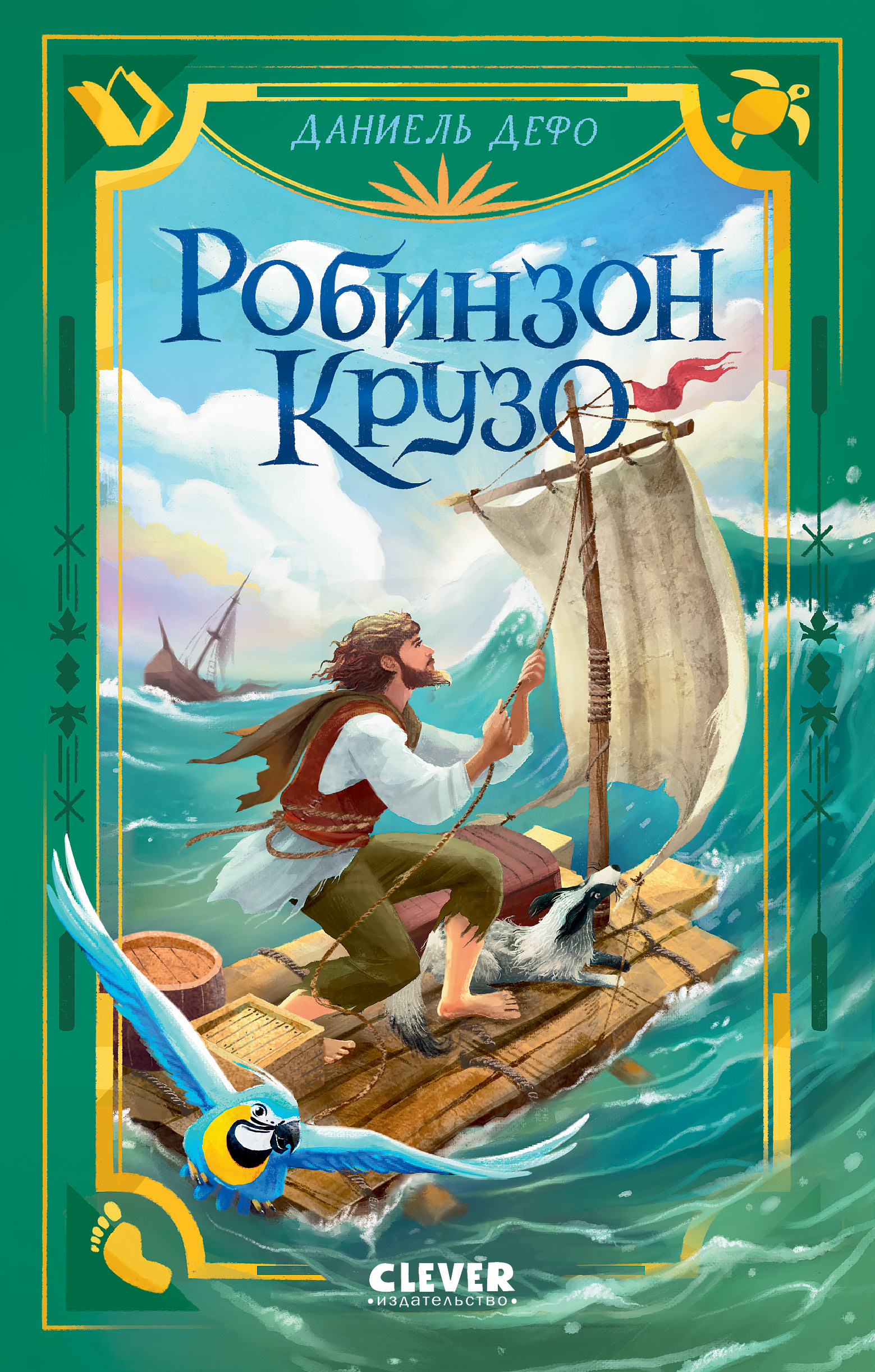 Изображение товара Книга Clever Робинзон Крузо Изображение товара Книга Clever Робинзон Крузо