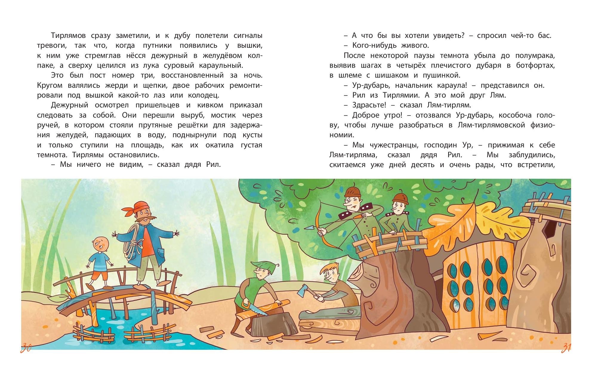 Книга ЭНАС-КНИГА Тирлямы в подземном королевстве - фото 4