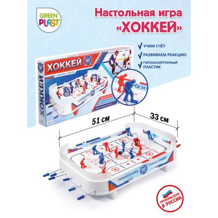 Настольная игра Green Plast хоккей
