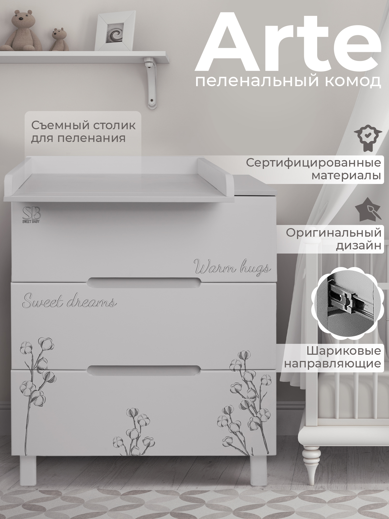 Комод пеленальный Sweet Baby Arte кашемир/хлопок - фото 1