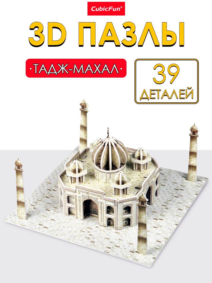 Пазл 3D CubicFun Тадж-Махал 39 деталей - фото 1
