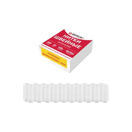 Нитки для шитья Develia армированные 40ЛШ 200 м швейный набор 20 штук с иголками белые