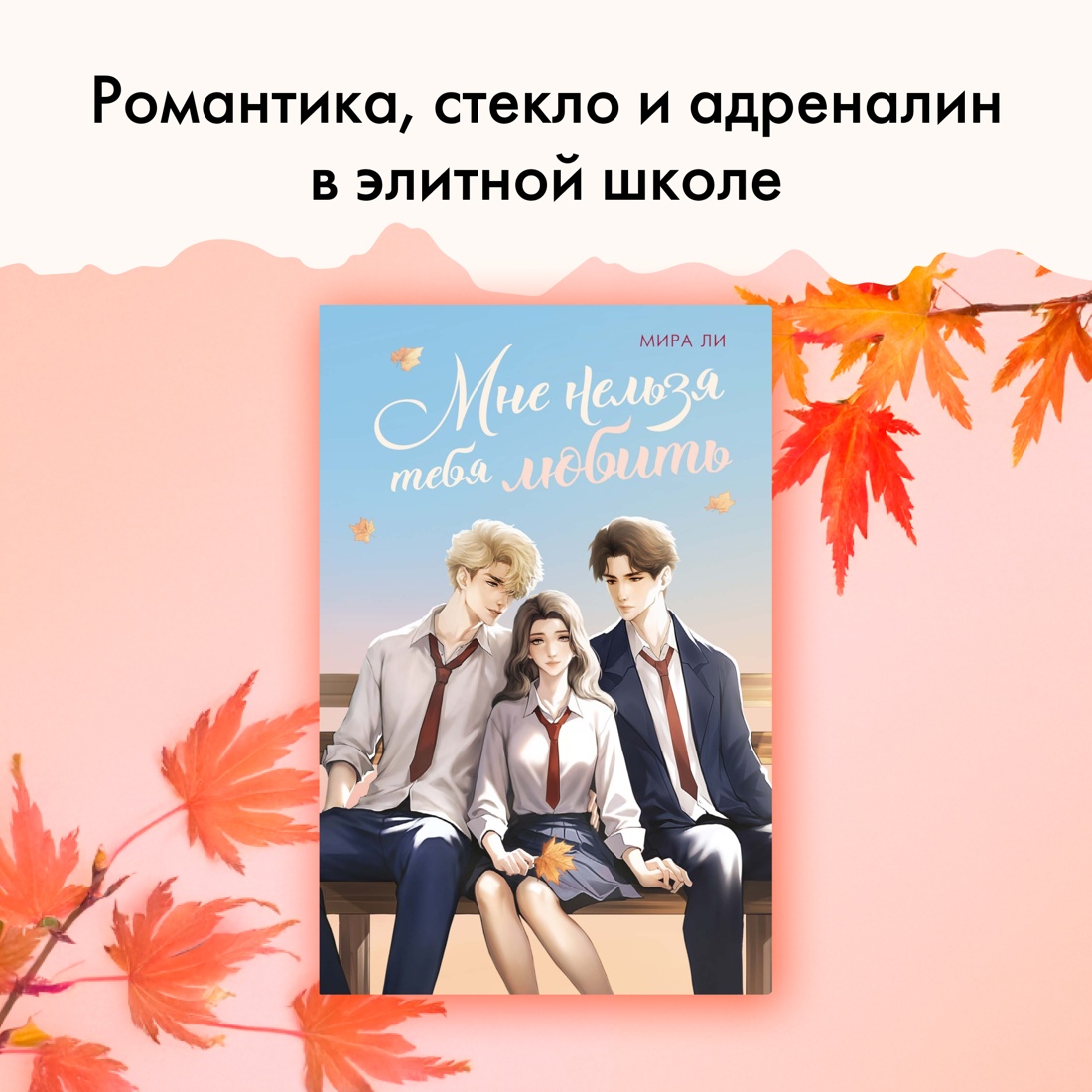 Книга Махаон Мне нельзя тебя любить. - фото 2