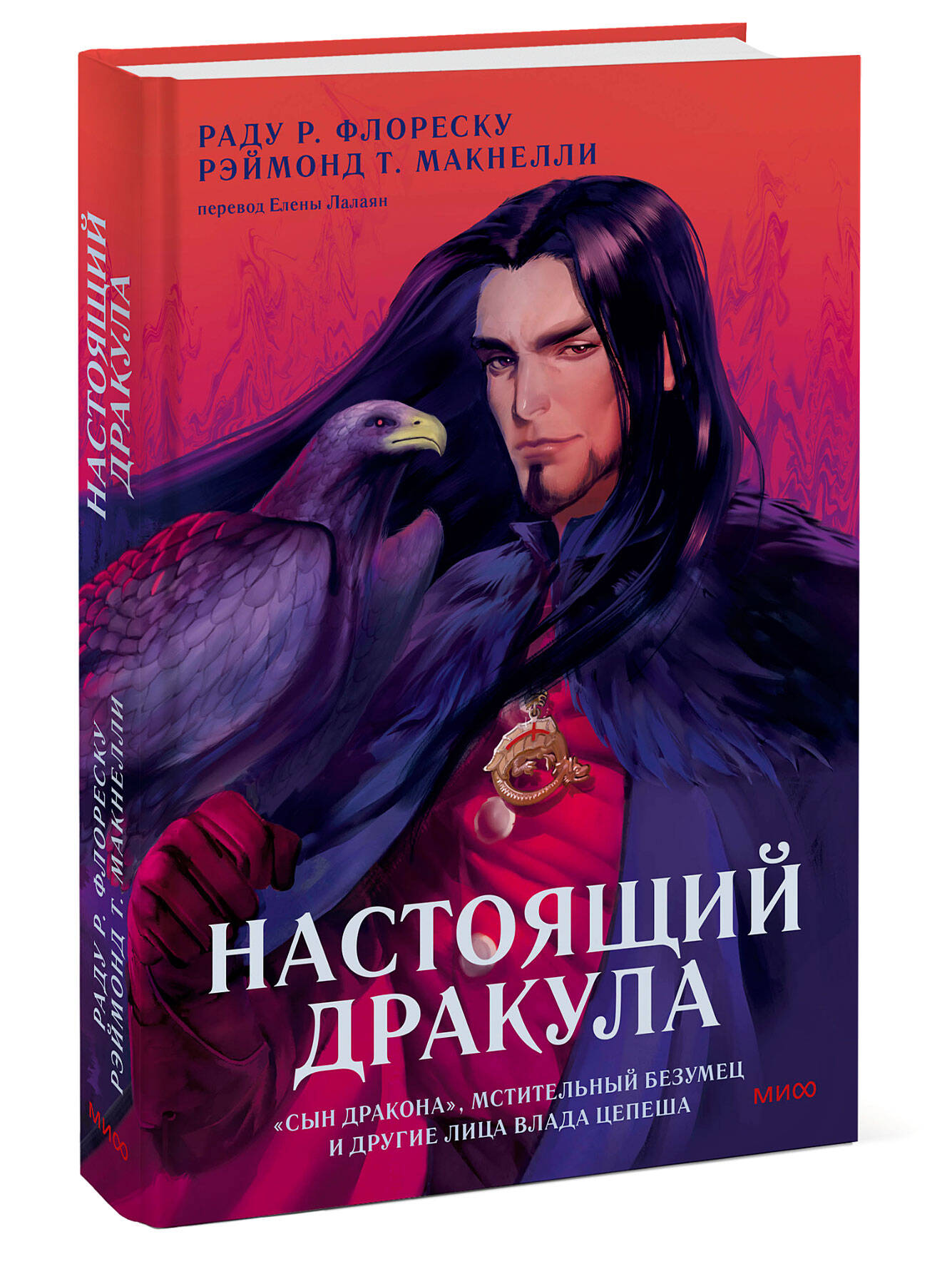 Книга МИФ Настоящий Дракула - фото 3