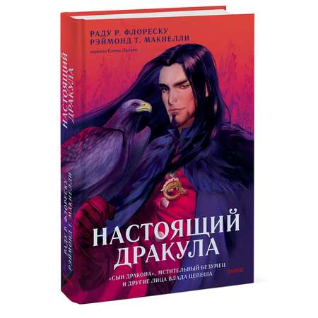 Книга МИФ Настоящий Дракула