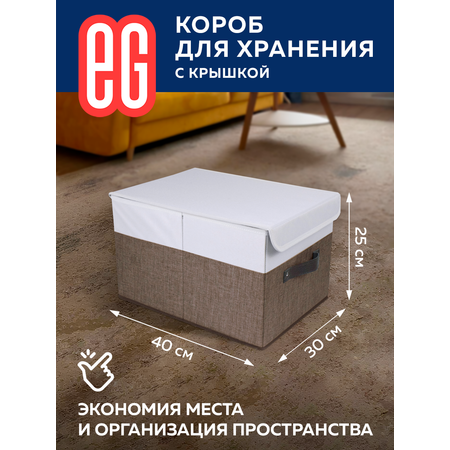 Короб для хранения ЕВРОГАРАНТ серии Cappuccino с крышкой 30х40х25 см