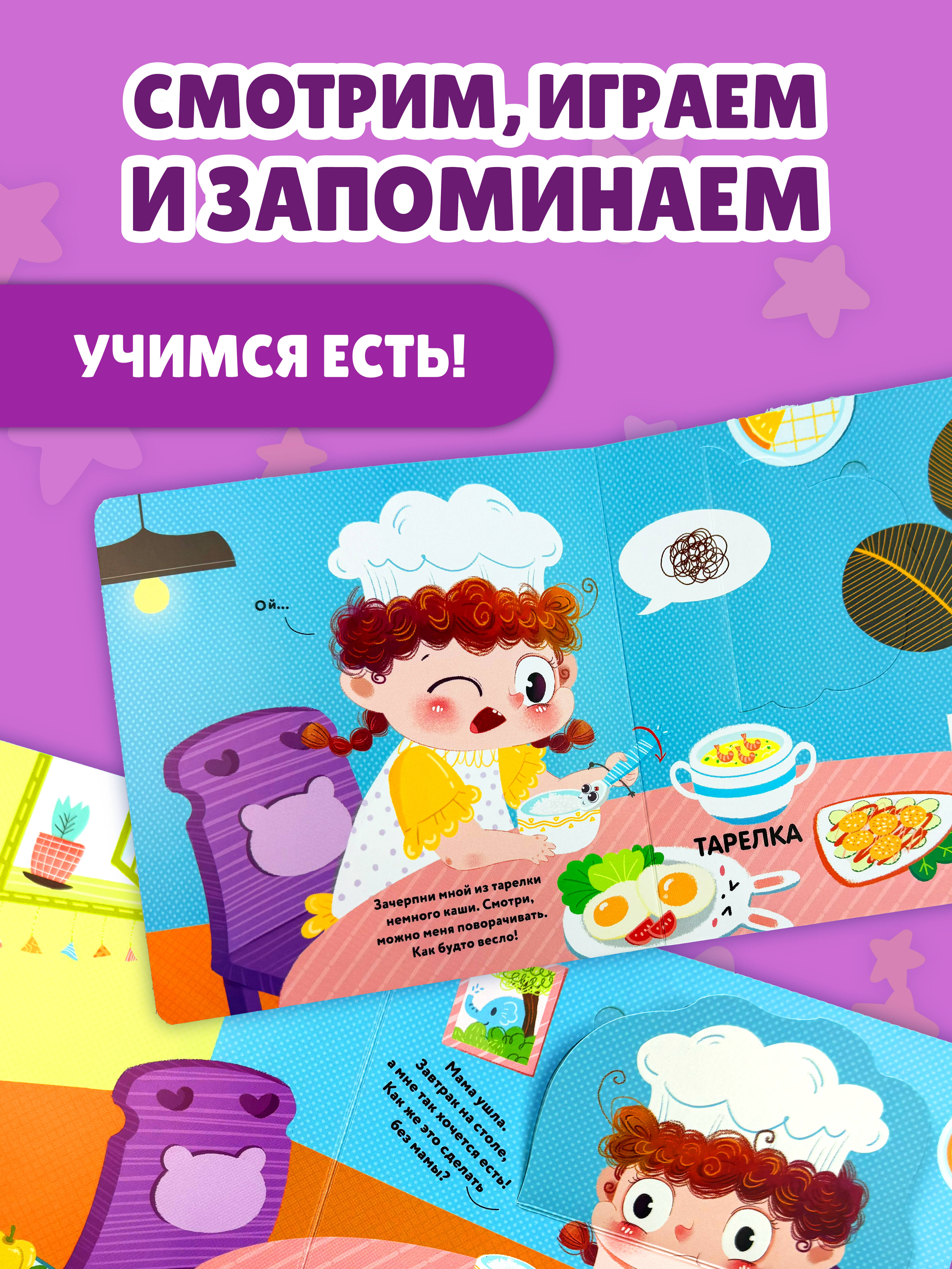 Книга Эксмо Учимся есть (Книжка-игрушка для самост. малышей: окошки и подвижные элементы) - фото 4