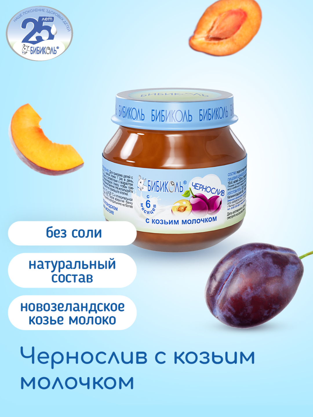 Пюре Бибиколь Чернослив-козье молочко с 6 мес 80 г - фото 1