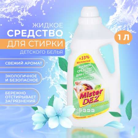 Гель для стирки Mister Dez Eco-Cleaning Professional детского белья 1000 мл